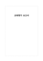 [교육학] 수행평가의 유형과 방법 및 개발과 절차-1
