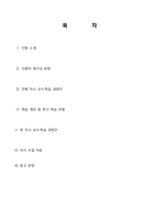 [교육학] 초등교재 연구-3학년 2학기 과학 액체와 기체의 부피 단원의 재구성-2