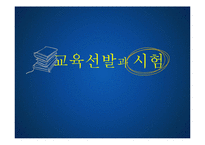 [교육사회학] 교육선발과 시험-1
