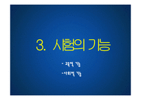 [교육사회학] 교육선발과 시험-17