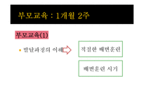 [부모교육] 배변훈련의 중요성 인식을 위한 부모교육-3