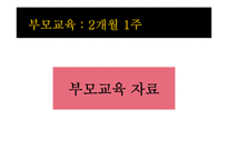 [부모교육] 배변훈련의 중요성 인식을 위한 부모교육-10