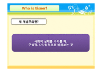 [교육학] Eisner아이즈너의 예술적 교육과정-4