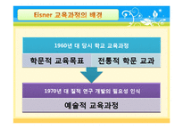 [교육학] Eisner아이즈너의 예술적 교육과정-5