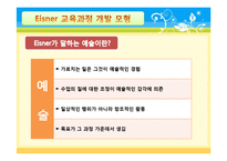 [교육학] Eisner아이즈너의 예술적 교육과정-6