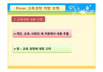 [교육학] Eisner아이즈너의 예술적 교육과정-10