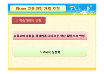 [교육학] Eisner아이즈너의 예술적 교육과정-11