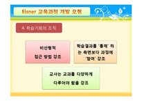 [교육학] Eisner아이즈너의 예술적 교육과정-12