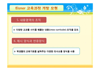 [교육학] Eisner아이즈너의 예술적 교육과정-13