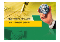 이스라엘의 가정교육(유대인의 경제교육)-1