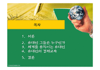 이스라엘의 가정교육(유대인의 경제교육)-2