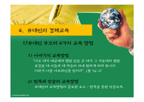 이스라엘의 가정교육(유대인의 경제교육)-8