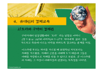 이스라엘의 가정교육(유대인의 경제교육)-10