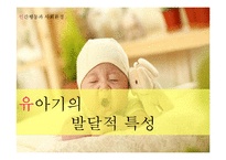 유아기의 발달적 특성-1