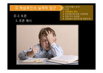 [교육학] 학교학습의 부적응, 학습부진 상담 사례 분석-17