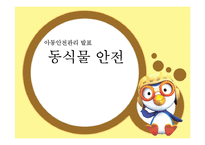[아동교육] 아동 동식물 안전 교육-1