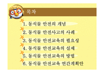 [아동교육] 아동 동식물 안전 교육-2