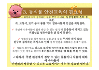 [아동교육] 아동 동식물 안전 교육-8