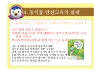 [아동교육] 아동 동식물 안전 교육-9