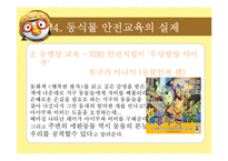 [아동교육] 아동 동식물 안전 교육-10
