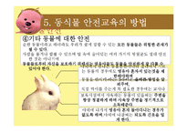 [아동교육] 아동 동식물 안전 교육-15