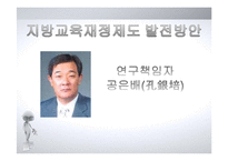 [교육행정] 지방교육 재정제도와 농어촌학교혁신사례-2