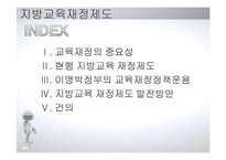 [교육행정] 지방교육 재정제도와 농어촌학교혁신사례-3