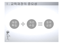 [교육행정] 지방교육 재정제도와 농어촌학교혁신사례-4