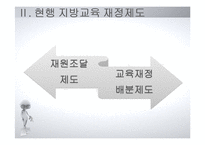 [교육행정] 지방교육 재정제도와 농어촌학교혁신사례-5