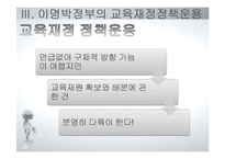 [교육행정] 지방교육 재정제도와 농어촌학교혁신사례-9