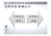 [교육행정] 지방교육 재정제도와 농어촌학교혁신사례-10