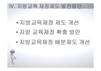 [교육행정] 지방교육 재정제도와 농어촌학교혁신사례-16