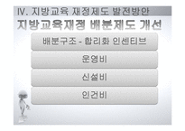 [교육행정] 지방교육 재정제도와 농어촌학교혁신사례-17