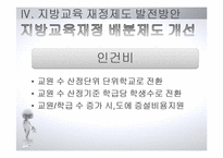 [교육행정] 지방교육 재정제도와 농어촌학교혁신사례-18