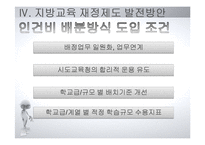 [교육행정] 지방교육 재정제도와 농어촌학교혁신사례-19