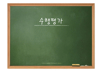 [교육학] 수행평가의 유형과 방법 및 개발과 절차-1