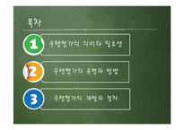 [교육학] 수행평가의 유형과 방법 및 개발과 절차-2