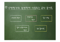 [교육학] 수행평가의 유형과 방법 및 개발과 절차-4