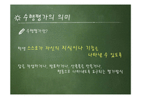 [교육학] 수행평가의 유형과 방법 및 개발과 절차-5