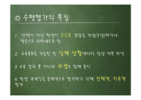 [교육학] 수행평가의 유형과 방법 및 개발과 절차-6