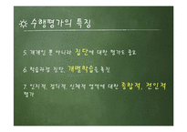 [교육학] 수행평가의 유형과 방법 및 개발과 절차-7
