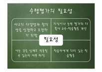 [교육학] 수행평가의 유형과 방법 및 개발과 절차-8
