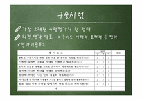 [교육학] 수행평가의 유형과 방법 및 개발과 절차-11