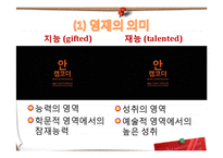 [교육학] 제7장 특수학습자-영재교육-4