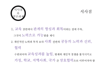 [교육학] 사회자본론(Social Capital Theory)과 교육-14