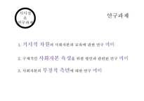 [교육학] 사회자본론(Social Capital Theory)과 교육-15
