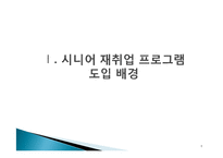 [평생교육] 시니어 재취업 지원 프로그램 조사-3