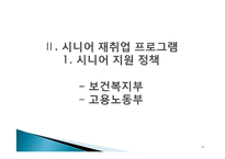[평생교육] 시니어 재취업 지원 프로그램 조사-15