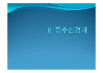 뇌, 신경계 및 관련 질병-7