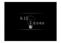 [공학] 9.15정전사태로 본 우리나라 발전실태와 해결방안-1